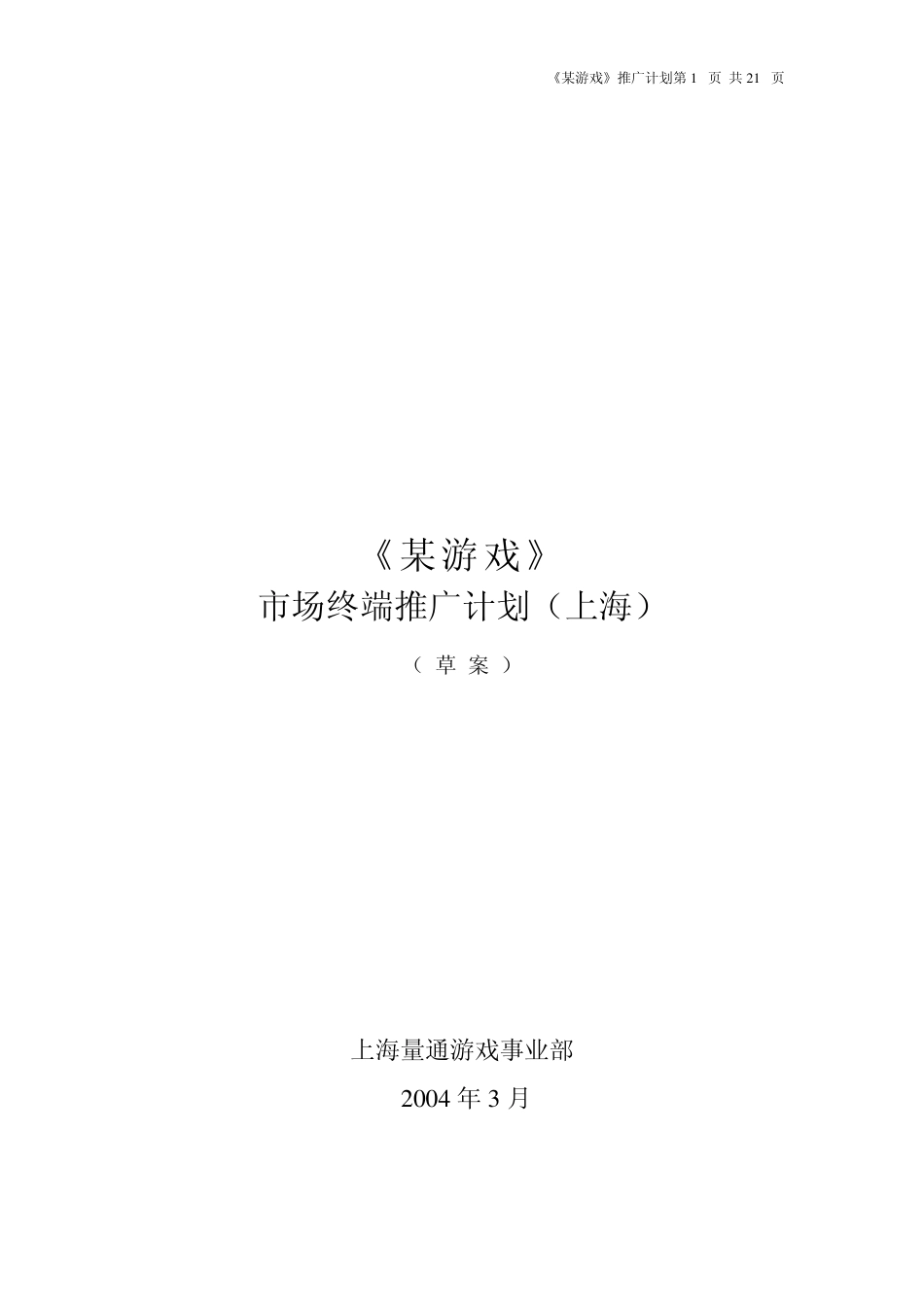网络游戏市场推广细化方案_第1页