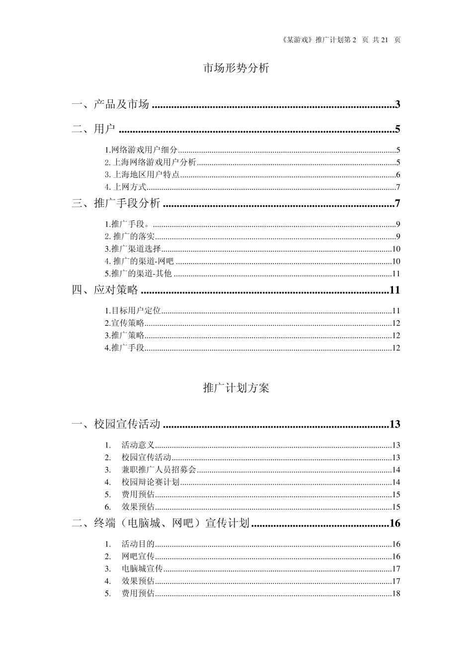 网络游戏市场推广细化方案_第2页