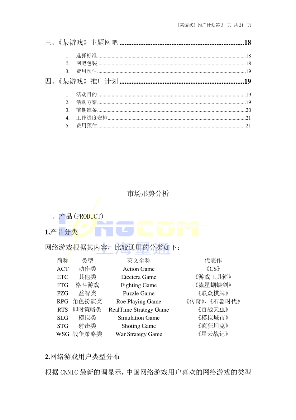 网络游戏市场推广细化方案_第3页