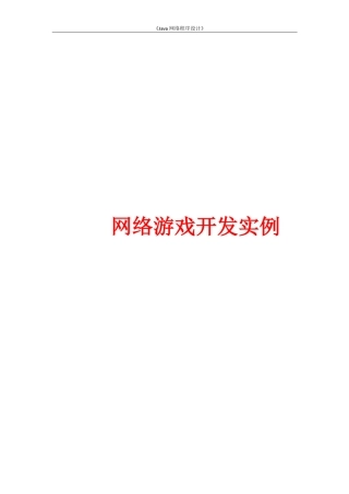 网络游戏开发实例