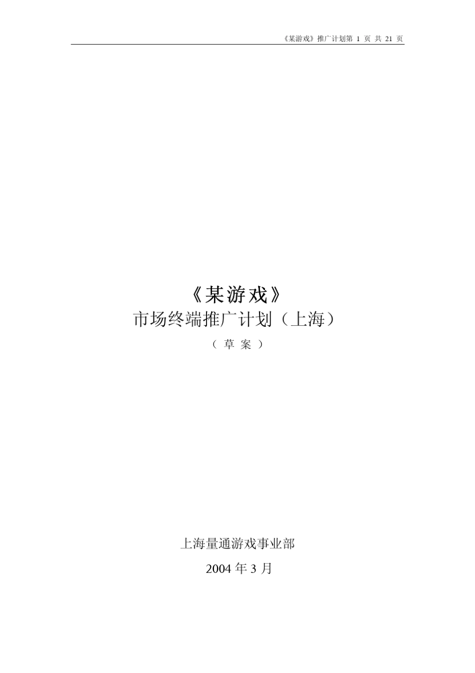 网络游戏推广方案_第1页