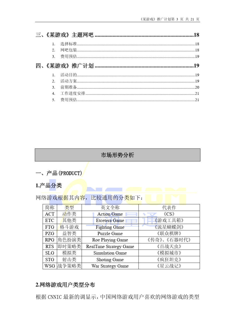 网络游戏推广方案_第3页