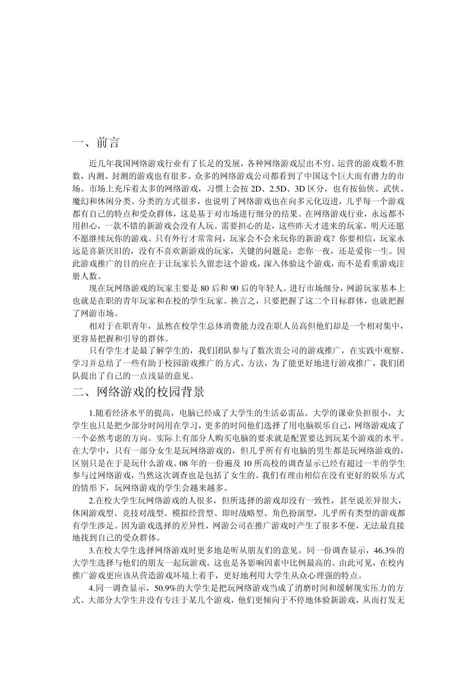 网络游戏校园推广方案_第2页