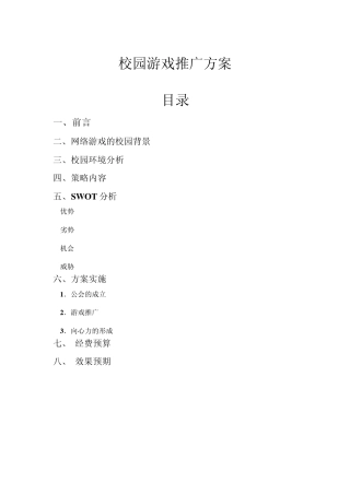 网络游戏校园推广方案