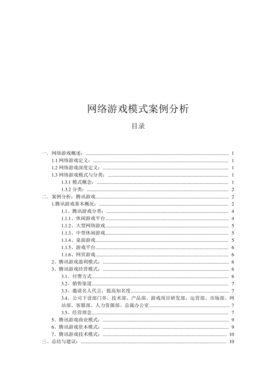 网络游戏模式案例分析_第1页