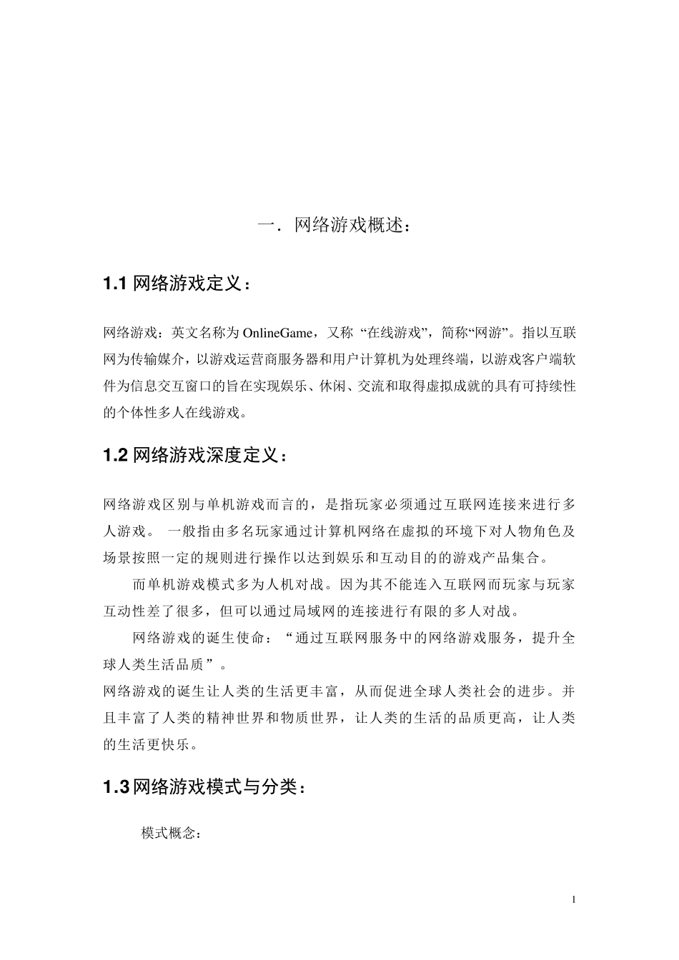 网络游戏模式案例分析_第2页