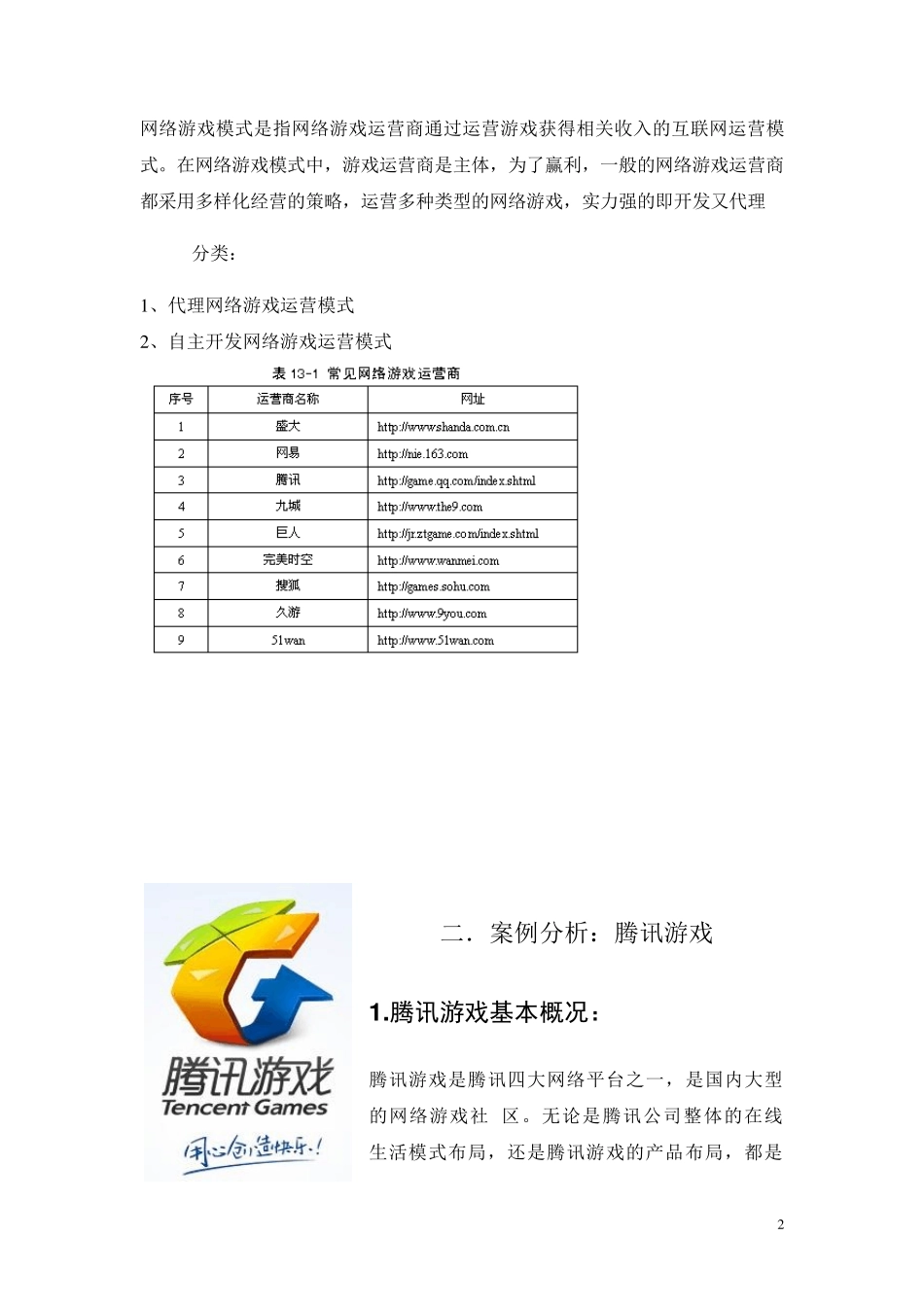 网络游戏模式案例分析_第3页