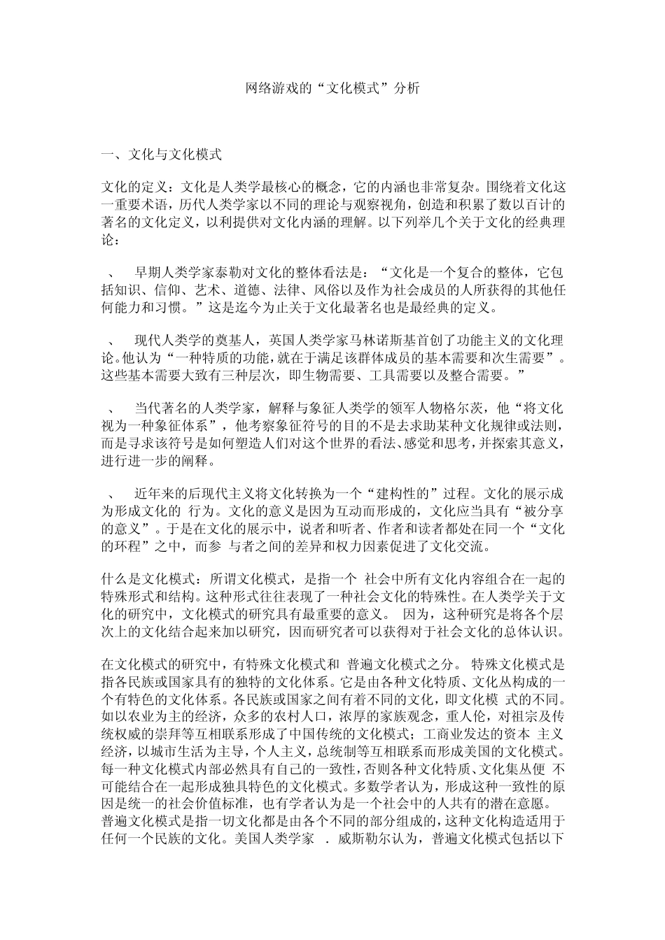 网络游戏的“文化模式”分析_第1页