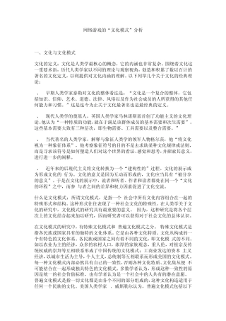 网络游戏的“文化模式”分析