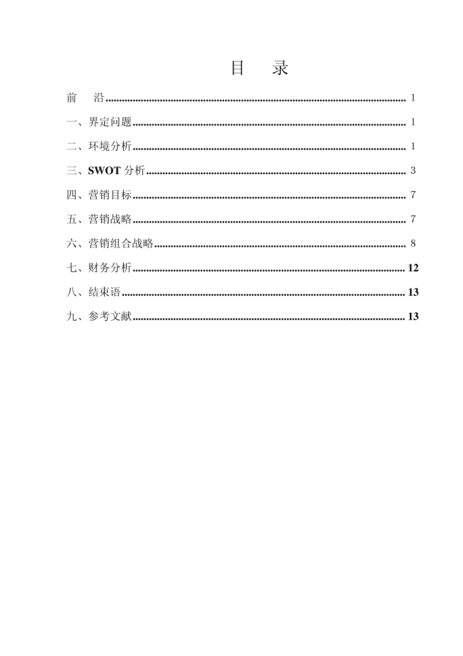 网络游戏营销策划书_第3页