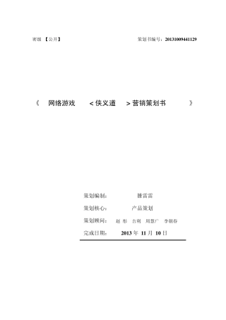 网络游戏营销策划书