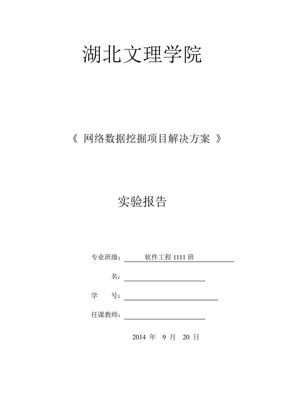 网络爬虫实验_第1页