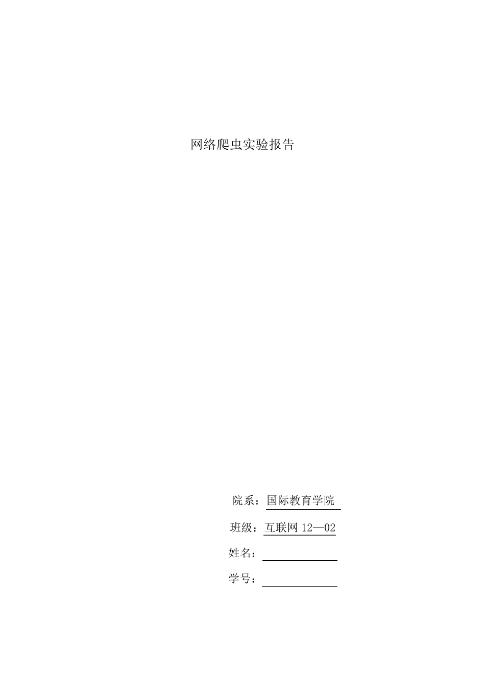 网络爬虫试验报告_第1页