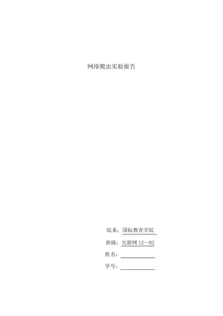 网络爬虫试验报告