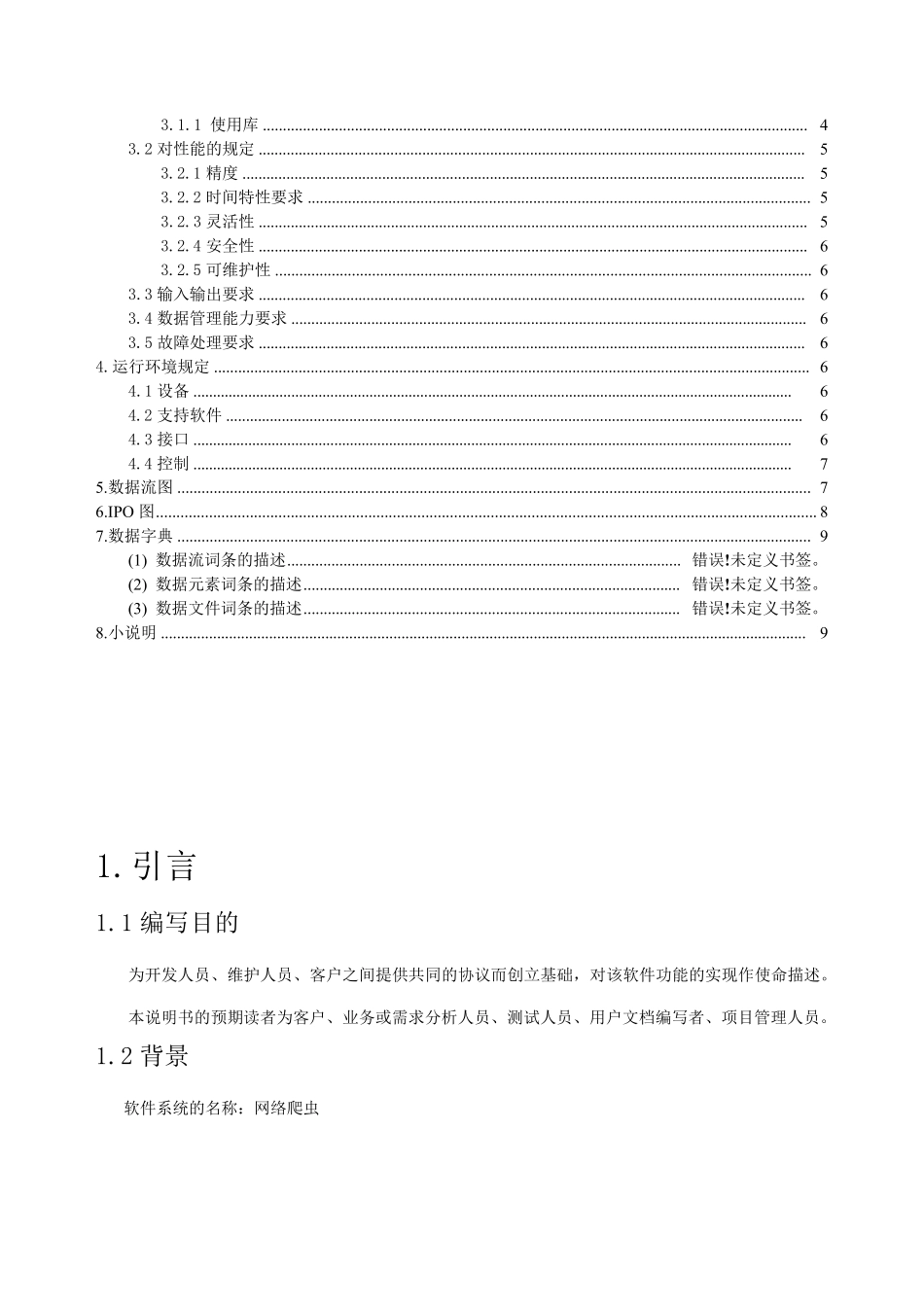 网络爬虫需求分析_第2页