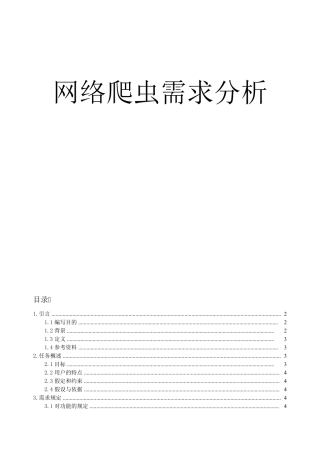 网络爬虫需求分析
