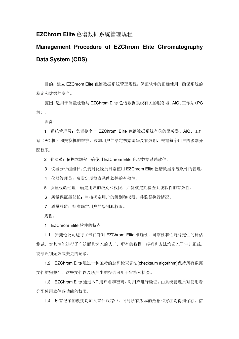 网络版色谱数据系统管理规程_第1页