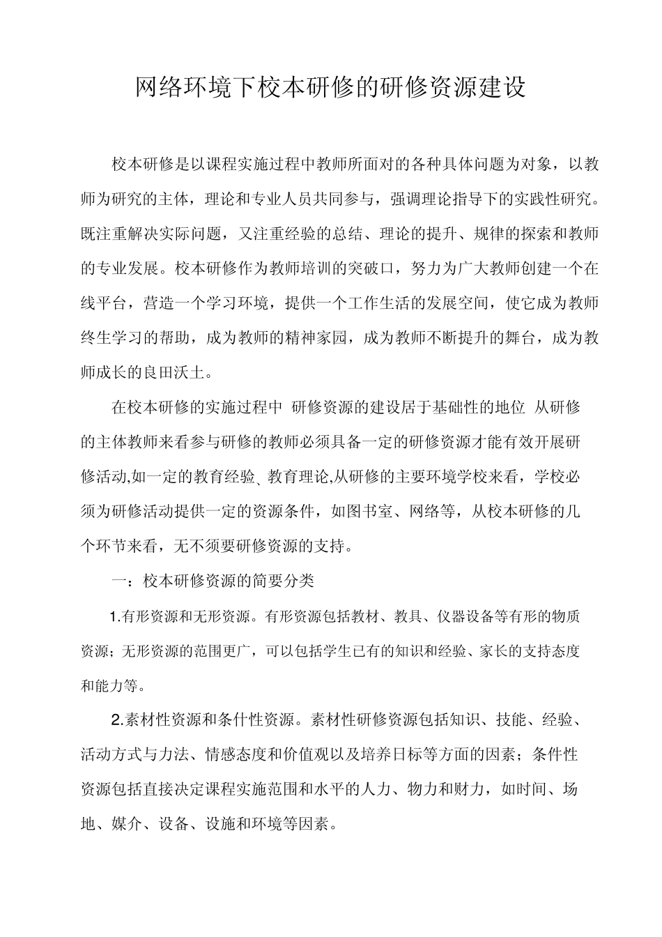 网络环境下校本研修的研修资源建设_第1页