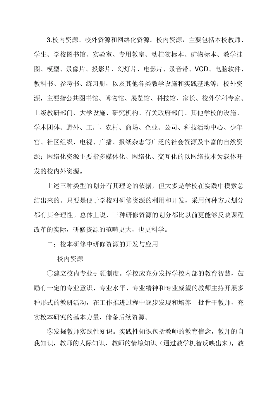 网络环境下校本研修的研修资源建设_第2页