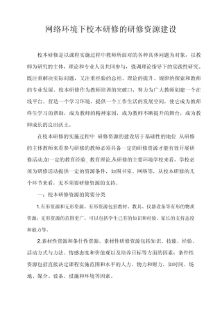 网络环境下校本研修的研修资源建设