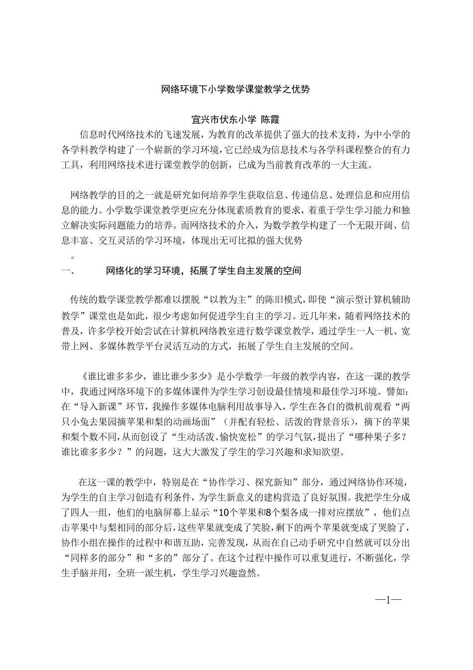 网络环境下小学数学课堂教学之优势_第1页