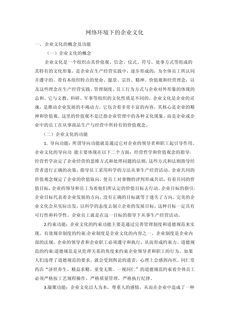 网络环境下的企业文化_第1页