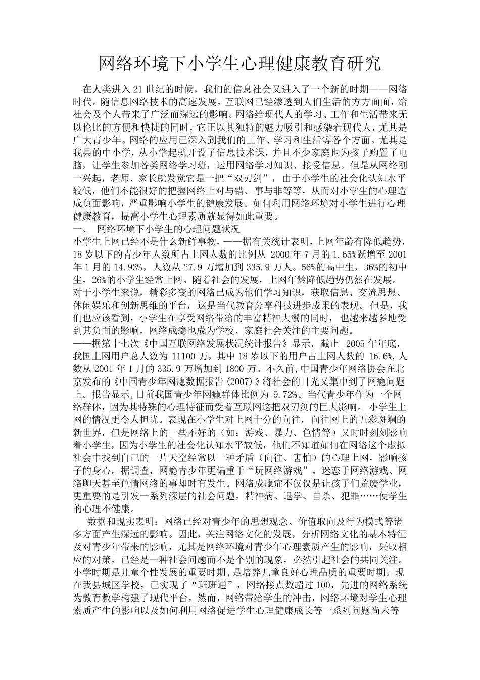 网络环境对小学生心理健康的影响_第1页