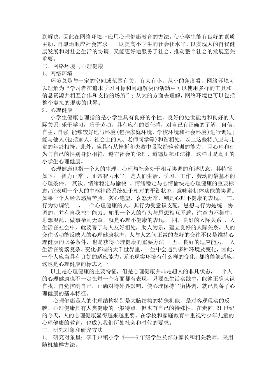 网络环境对小学生心理健康的影响_第2页