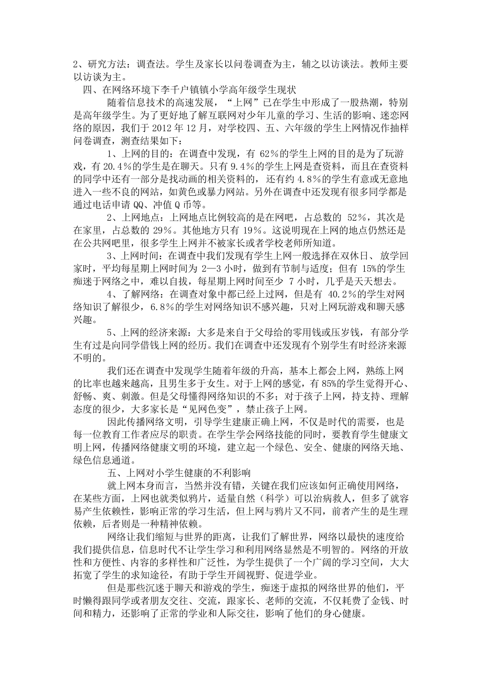 网络环境对小学生心理健康的影响_第3页