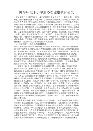 网络环境对小学生心理健康的影响