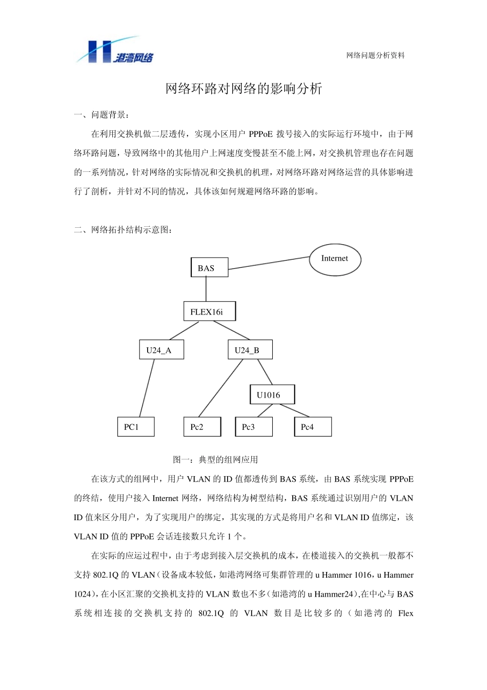 网络环路对网络的影响分析_第1页