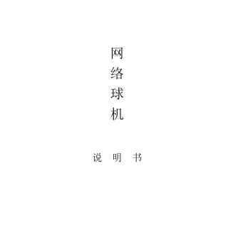 网络球机说明书