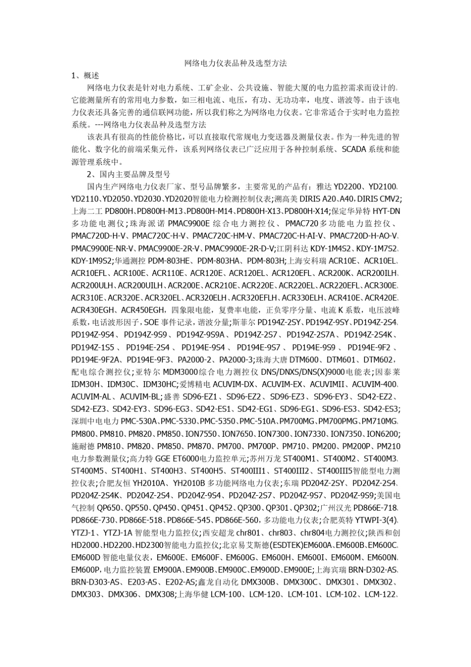网络电力仪表品种及选型方法_第1页