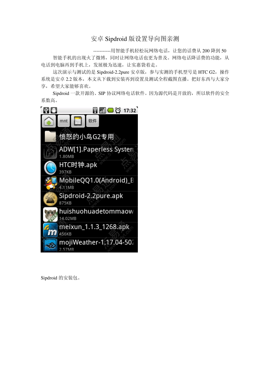 网络电话sipdroid安卓版配置导向图_第1页