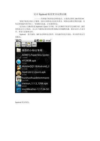 网络电话sipdroid安卓版配置导向图