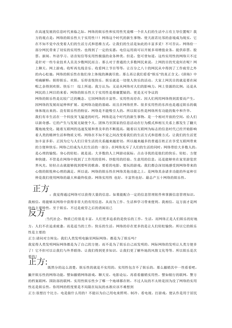 网络的娱乐性大于实用性二辩问题2_第1页