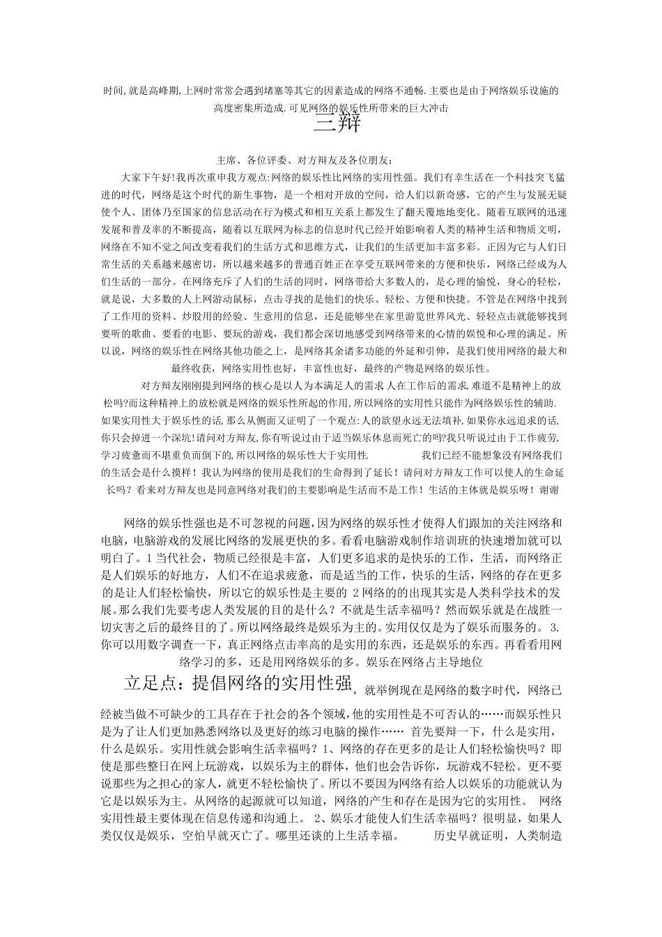 网络的娱乐性大于实用性二辩问题2_第3页