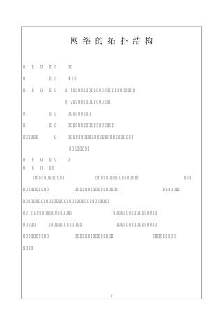 网络的拓扑结构