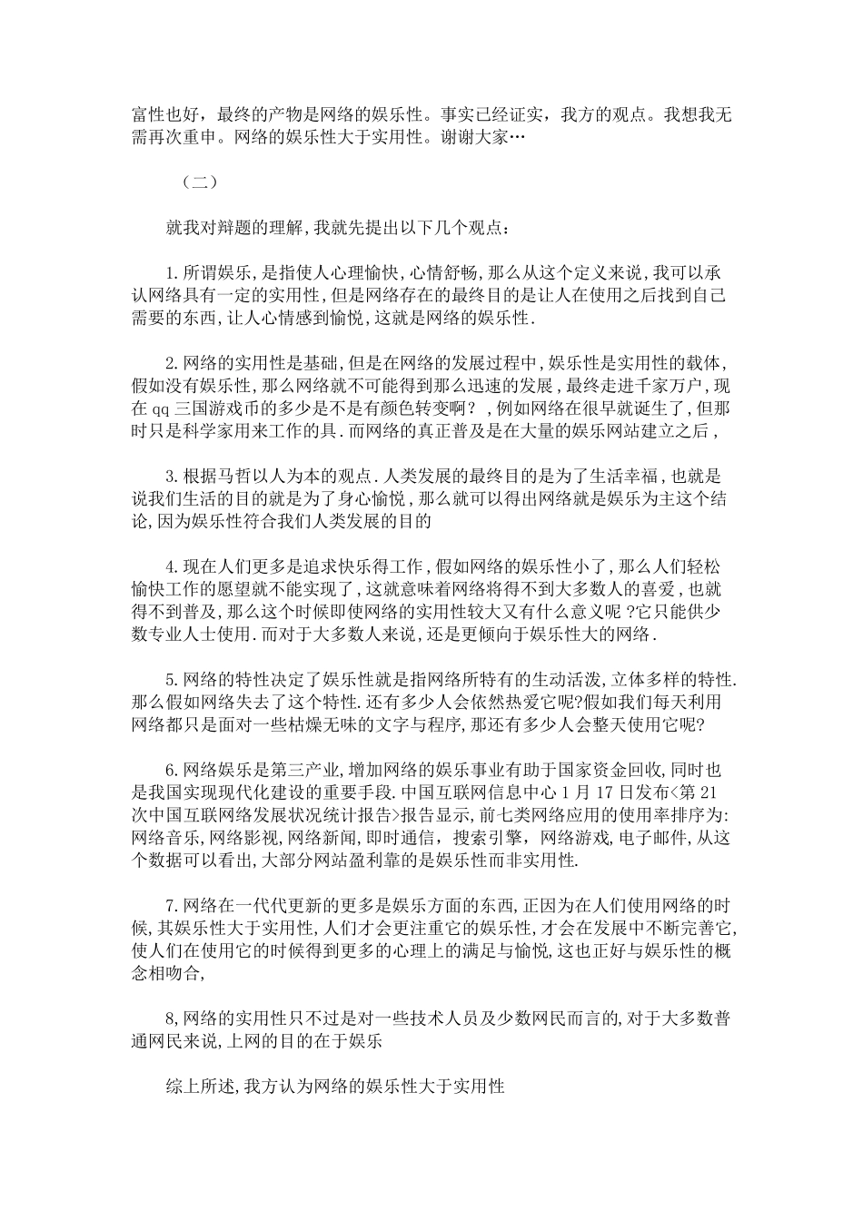网络的娱乐性比实用性强_第2页