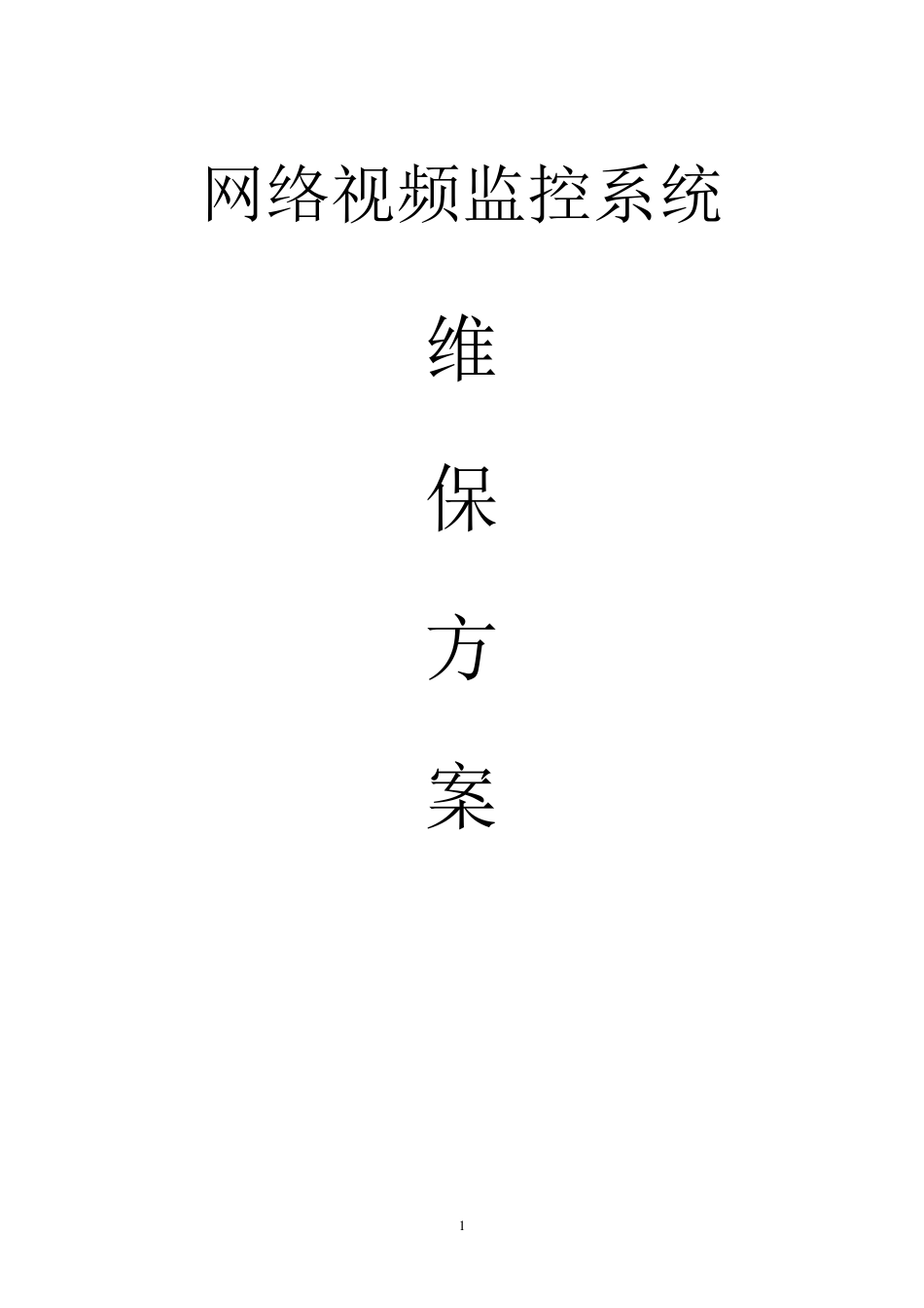 网络监控系统维保方案_第1页