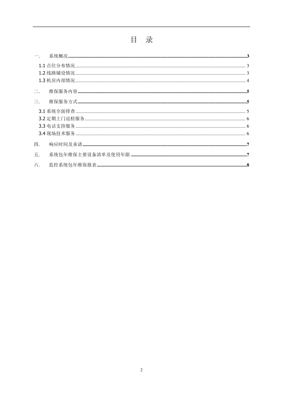 网络监控系统维保方案_第2页