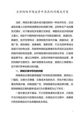 网络监管存在的问题及对策