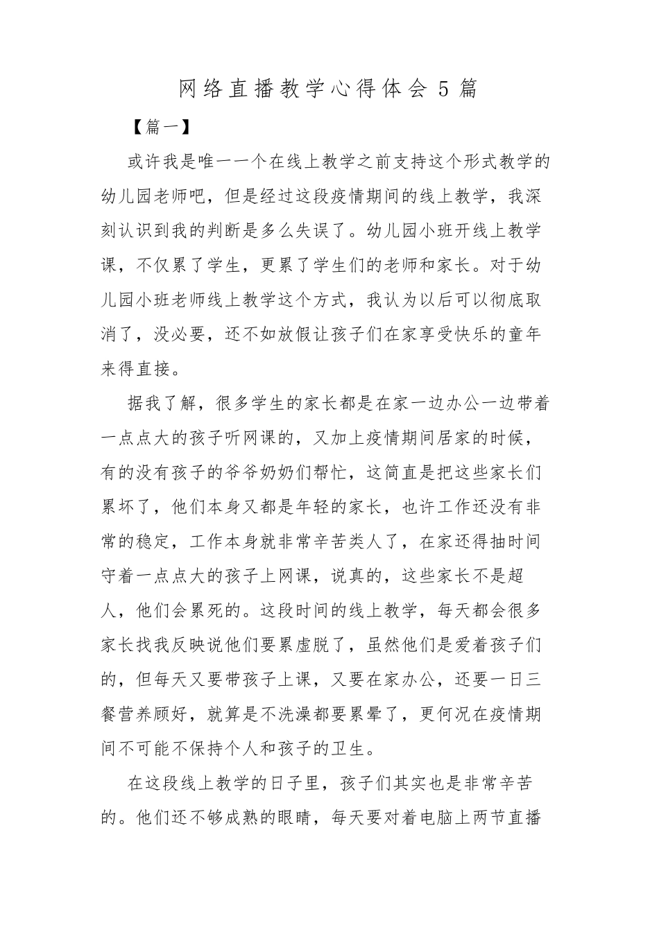 网络直播教学心得体会5篇_第1页