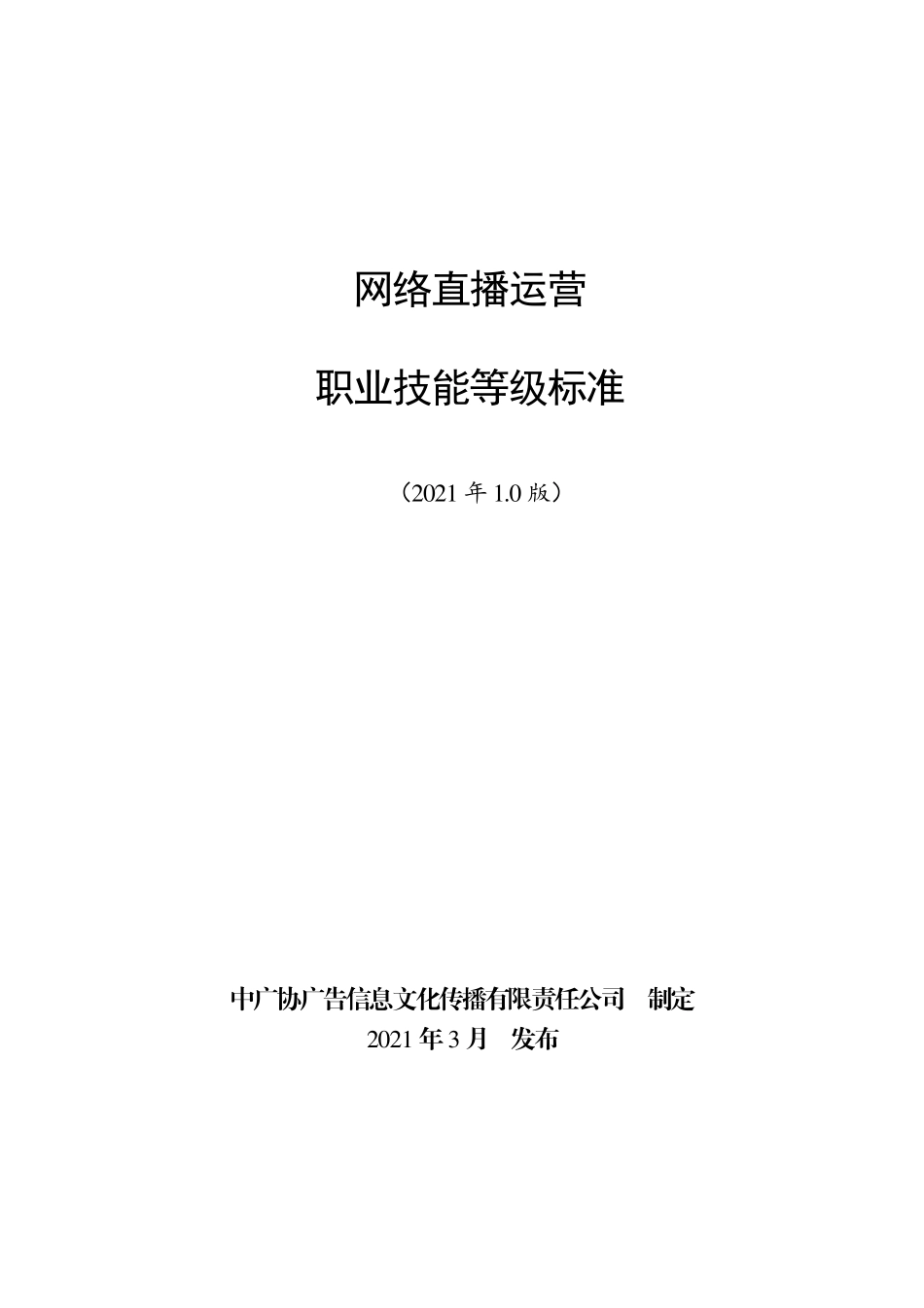 网络直播运营职业技能等级标准(2021年版)_第1页