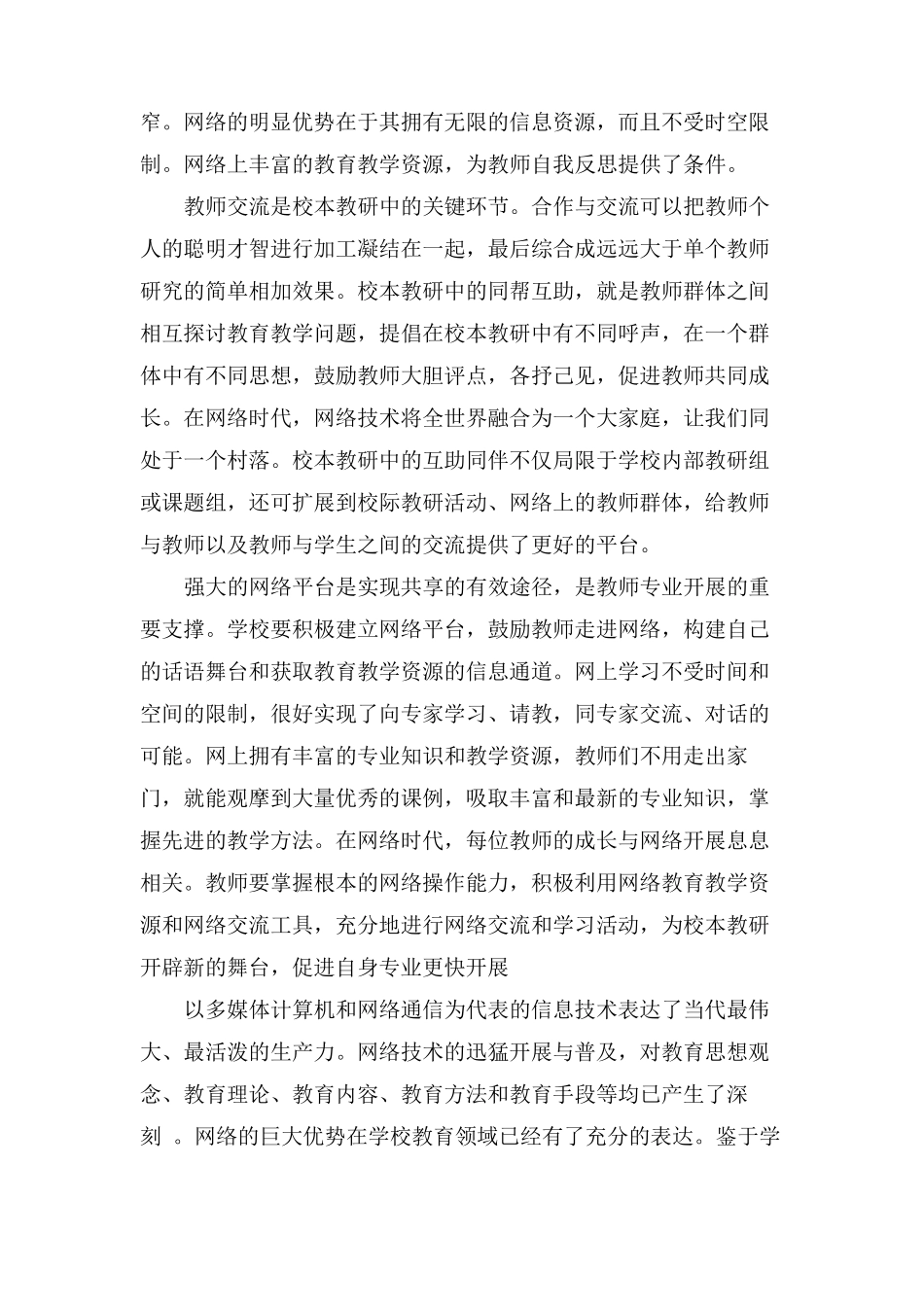 网络研修与校本研修整合培训心得体会(3篇)_第2页