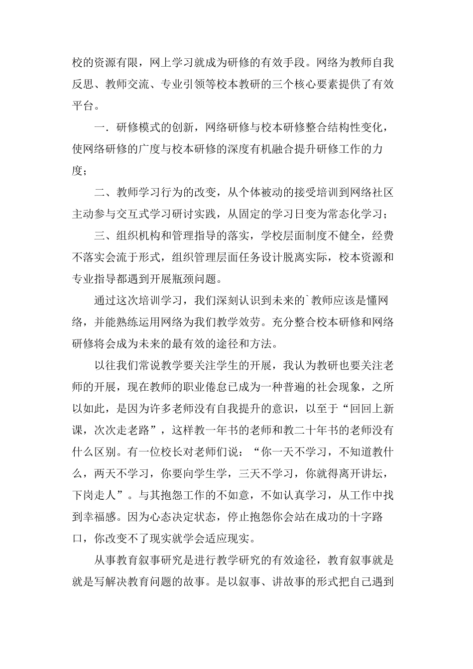 网络研修与校本研修整合培训心得体会(3篇)_第3页