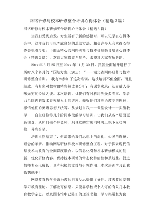 网络研修与校本研修整合培训心得体会(3篇)