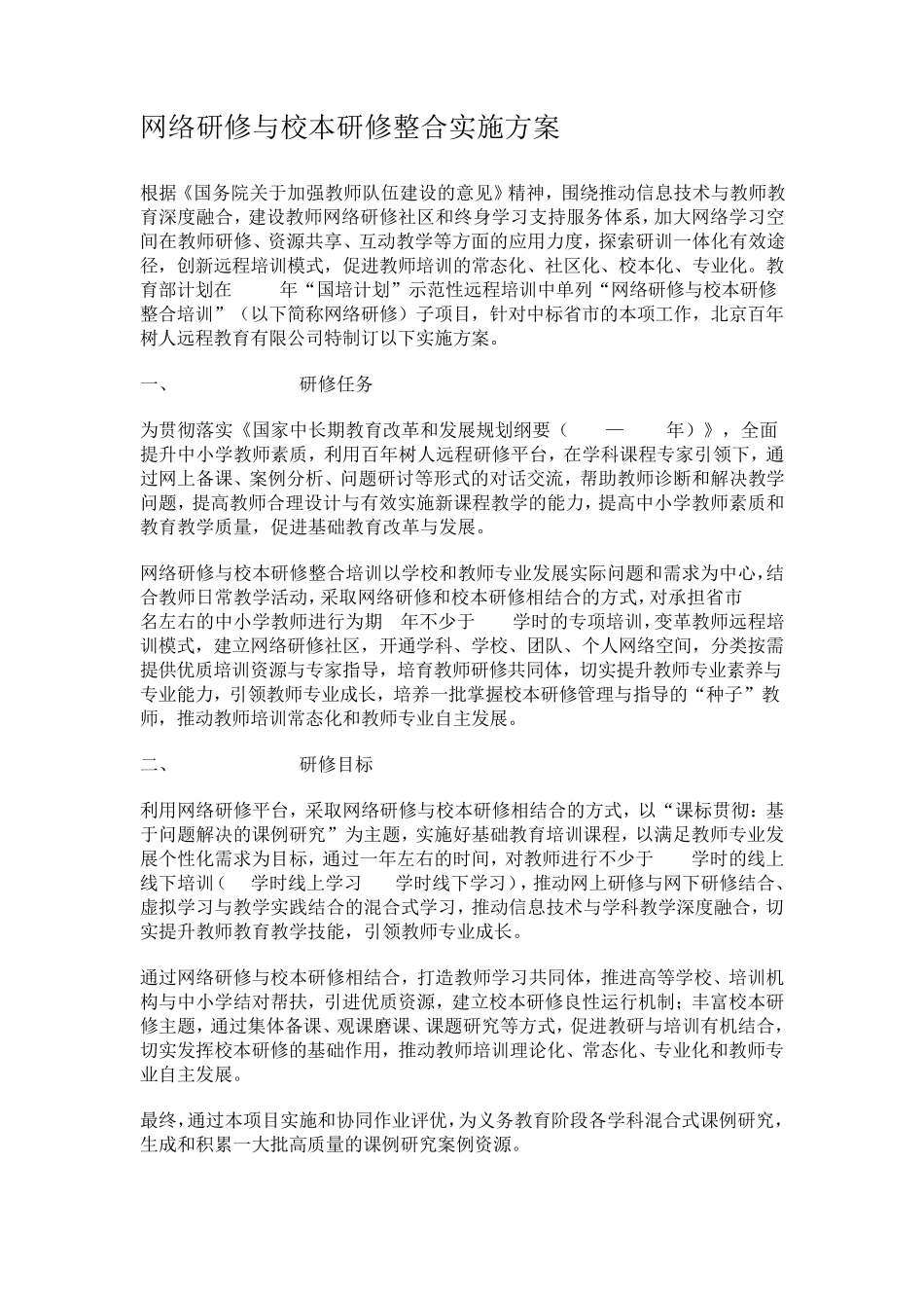 网络研修与校本研修整合实施方案_第1页