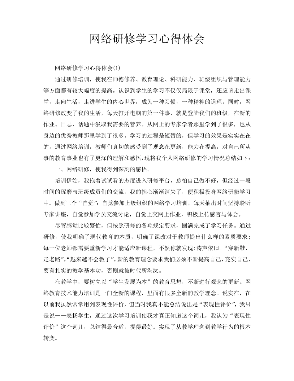 网络研修学习心得体会_第1页