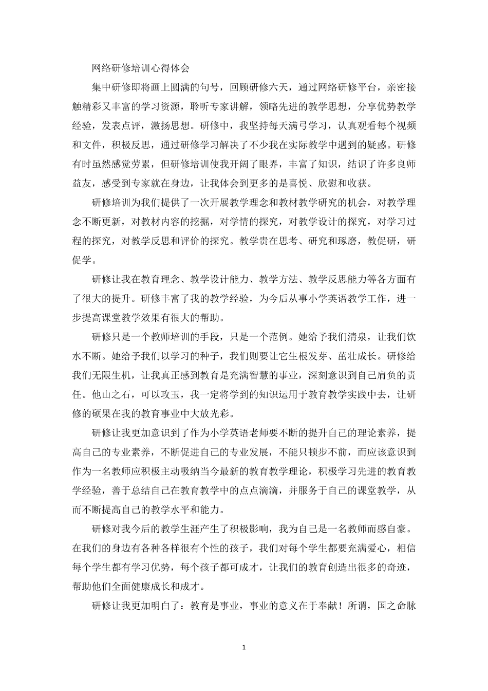 网络研修培训心得体会_第1页